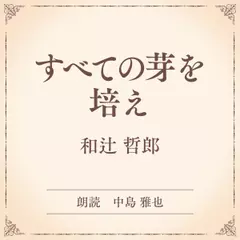 すべての芽を培え（小学館の名作文芸朗読）