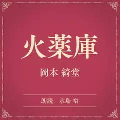 火薬庫（小学館の名作文芸朗読）