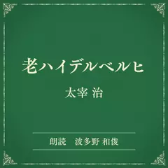 老ハイデルベルヒ（小学館の名作文芸朗読）