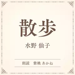 散歩（小学館の名作文芸朗読）