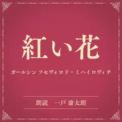 紅い花（小学館の名作文芸朗読）