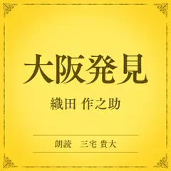 大阪発見（小学館の名作文芸朗読）