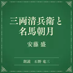 三両清兵衛と名馬朝月（小学館の名作文芸朗読）