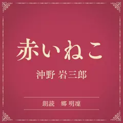 赤いねこ（小学館の名作文芸朗読）