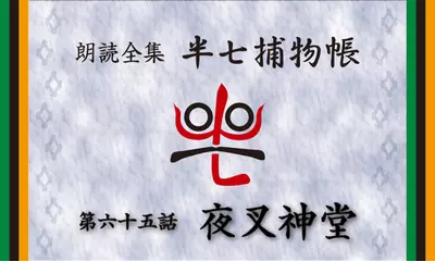 「朗読全集　半七捕物帳」より65話「夜叉神堂」