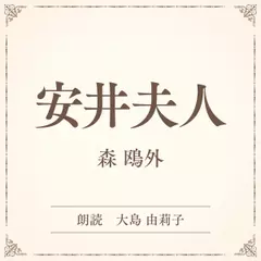 安井夫人（小学館の名作文芸朗読）