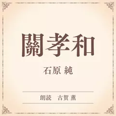 關孝和（小学館の名作文芸朗読）