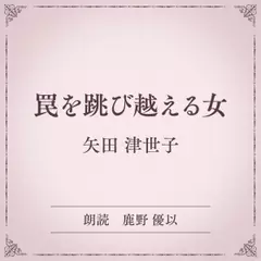 罠を跳び越える女（小学館の名作文芸朗読）