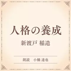 人格の養成（小学館の名作文芸朗読）