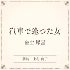 汽車で逢つた女（小学館の名作文芸朗読）