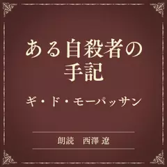 ある自殺者の手記（小学館の名作文芸朗読）