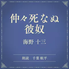仲々死なぬ彼奴（小学館の名作文芸朗読）