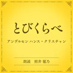 とびくらべ（小学館の名作文芸朗読）