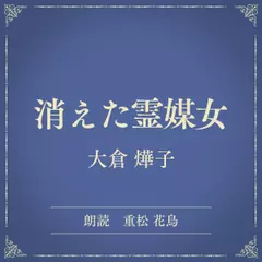 消えた霊媒女（小学館の名作文芸朗読）