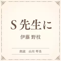 S先生に（小学館の名作文芸朗読）