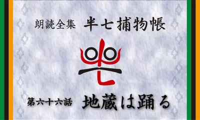 「朗読全集　半七捕物帳」より66話「地蔵は踊る」
