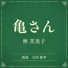 亀さん（小学館の名作文芸朗読）
