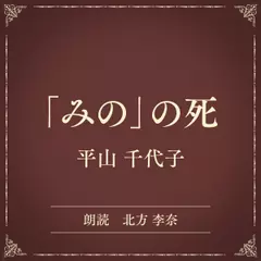 「みの」の死（小学館の名作文芸朗読）