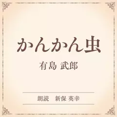 かんかん虫（小学館の名作文芸朗読）