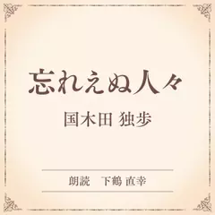 忘れえぬ人々（小学館の名作文芸朗読）