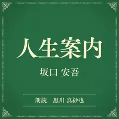 人生案内（小学館の名作文芸朗読）