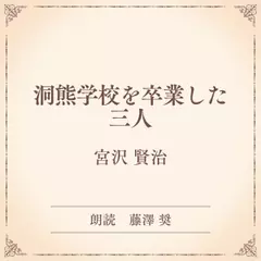 洞熊学校を卒業した三人（小学館の名作文芸朗読）