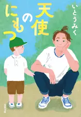 天使のにもつ