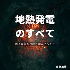 地熱発電のすべて ── 地下資源と持続可能エネルギー