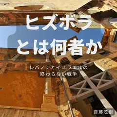 ヒズボラとは何者か ── レバノンとイスラエルの終わらない戦争