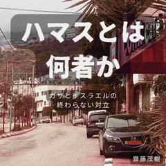 ハマスとは何者か ── ガザとイスラエルの終わらない対立