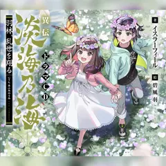 [CD]羽林、乱世を翔る ドラマCD ～異伝　淡海乃海～