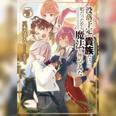 [5巻]没落予定の貴族だけど、暇だったから魔法を極めてみた5