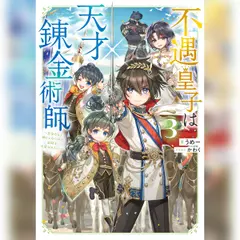 [3巻]不遇皇子は天才錬金術師3～皇帝なんて柄じゃないので弟妹を可愛がりたい～