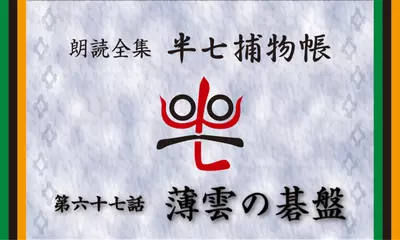 「朗読全集　半七捕物帳」より67話「薄雲の碁盤」