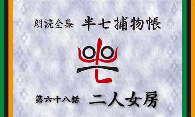 「朗読全集　半七捕物帳」より68話「二人女房」