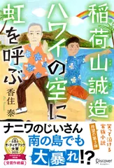 稲荷山誠造 ハワイの空に虹を呼ぶ
