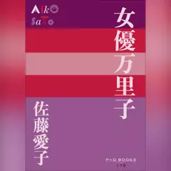 悪魔を出し抜け！ | 日本最大級のオーディオブック配信サービス