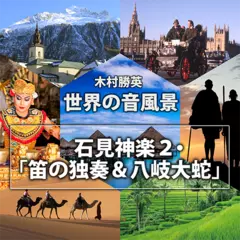 石見神楽2　「笛の独奏＆八岐大蛇」（世界の音風景シリーズ）