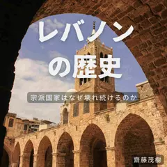 レバノンの歴史 ── 宗派国家はなぜ壊れ続けるのか