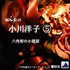 【朗読】wisの小川洋子(5)「六角形の小部屋」