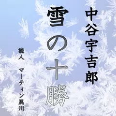 中谷宇吉郎「雪の十勝」