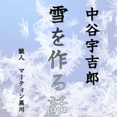 中谷宇吉郎「雪を作る話」