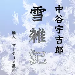 中谷宇吉郎「雪雑記」