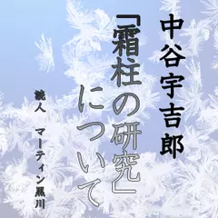 中谷宇吉郎「『霜柱の研究』について」