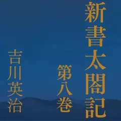 新書太閤記　第八巻