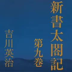 新書太閤記　第九巻