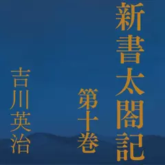 新書太閤記　第十巻