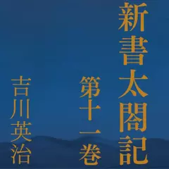 新書太閤記　第十一巻