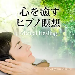 心を癒すヒプノ瞑想