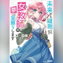 未来から離脱したので女教師（モブ）の夢に全振りします　（ガガガ文庫）